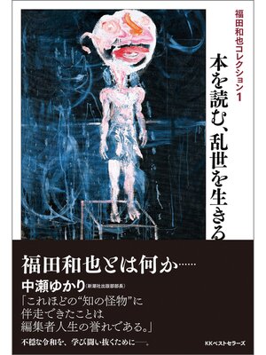 cover image of 本を読む、乱世を生きる